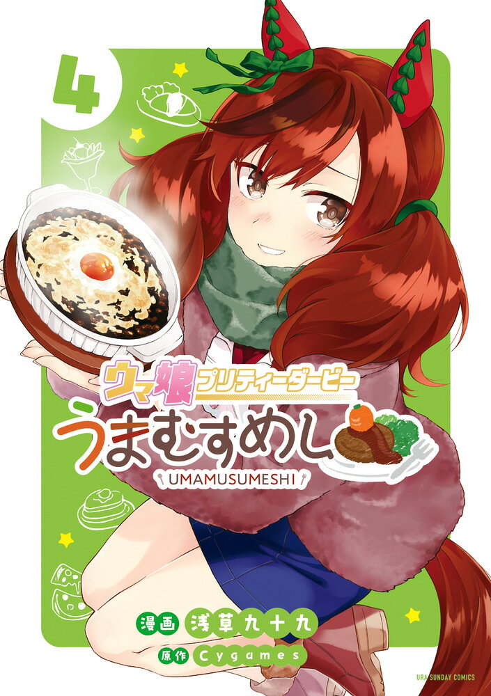 ウマ娘プリティーダービーうまむすめし. 4