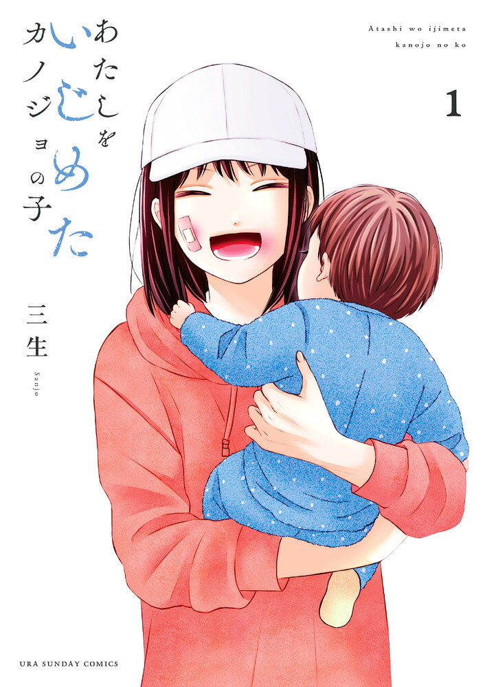 あたしをいじめたカノジョの子. 1
