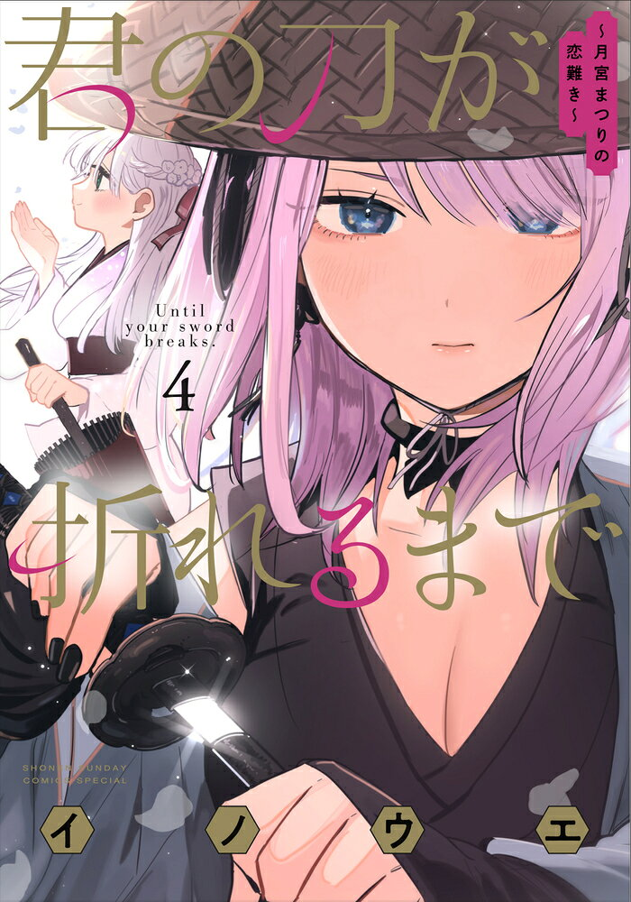 君の刀が折れるまで = Until your sword breaks. : 月宮まつりの恋難き. 4