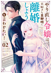 Yari Naoshi Reijou Ha, Daisuki Na Dannasama Ni Rikon Shiyouto Iwa Setai! Band 2 (japanische Ausgabe) | やり直し令嬢は、大好きな旦那様に離婚しようと言わせたい! 2