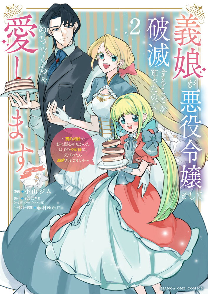 Gi Musume Ga Akuyaku Reijou Toshite Hametsu Surukotowo Shitsu Tanode, Mechakucha Itoshi Masu ~ Keiyaku Kekkon De Watashi Ni Kanshin Ganakattahazuno K…