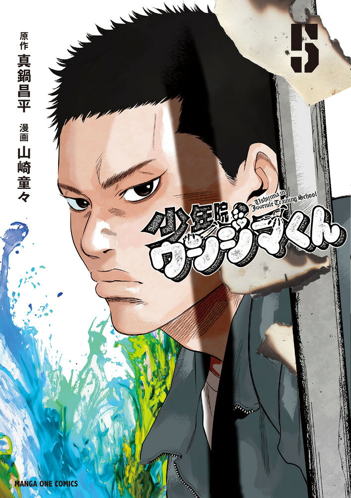 少年院ウシジマくん = Ushijima in Juvenile Training School. 5