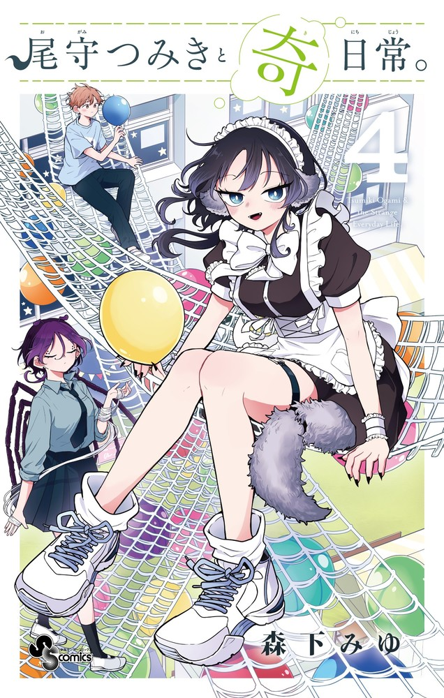 尾守つみきと奇日常。 = Tsumiki Ogami & the Strange Everyday Life. 4