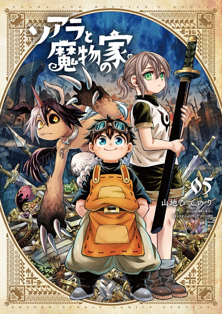 ソアラと魔物の家 = Soara And Monster's House. 05
