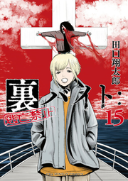 Ura Baito: Tōbō Kinshi Tomo 15 (edición japonesa) | 裏バイト:逃亡禁止 15