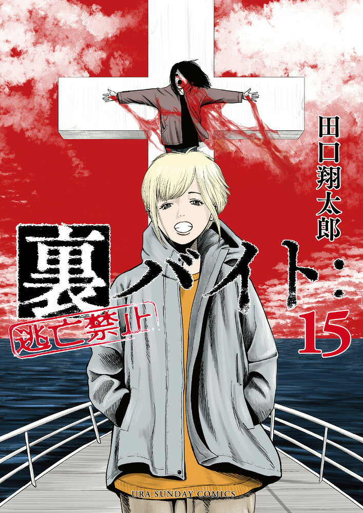 裏バイト:逃亡禁止. 15