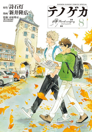 Te no Geka Vol. 8 (edição japonesa) | テノゲカ 8