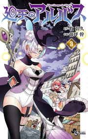 Albus Changes the World Vol. 3 (edição japonesa) | 廻天のアルバス 3