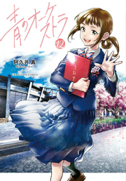 藍色管弦樂 第12卷 (日文原版) | 青のオーケストラ 12