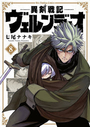 異剣戦記ヴェルンディオ 8 (日文原版)