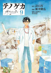 Te no Geka Vol. 9 (edição japonesa) | テノゲカ 9