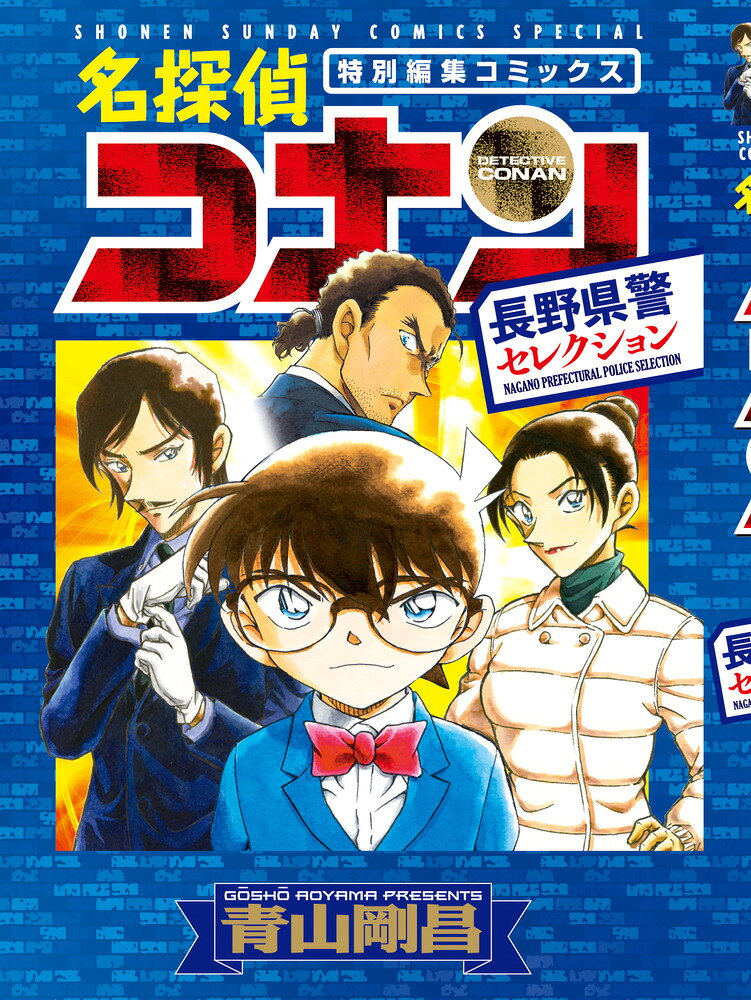 名探偵コナン長野県警セレクション = DETECTIVE CONAN NAGANO PREFECTURAL POLICE SELECTION : 特別編集コミックス