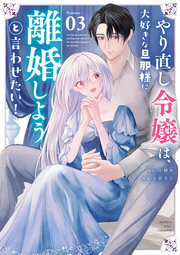 Yari Naoshi Reijou Ha, Daisuki Na Dannasama Ni Rikon Shiyouto Iwa Setai! Band 3 (japanische Ausgabe) | やり直し令嬢は、大好きな旦那様に離婚しようと言わせたい! 3