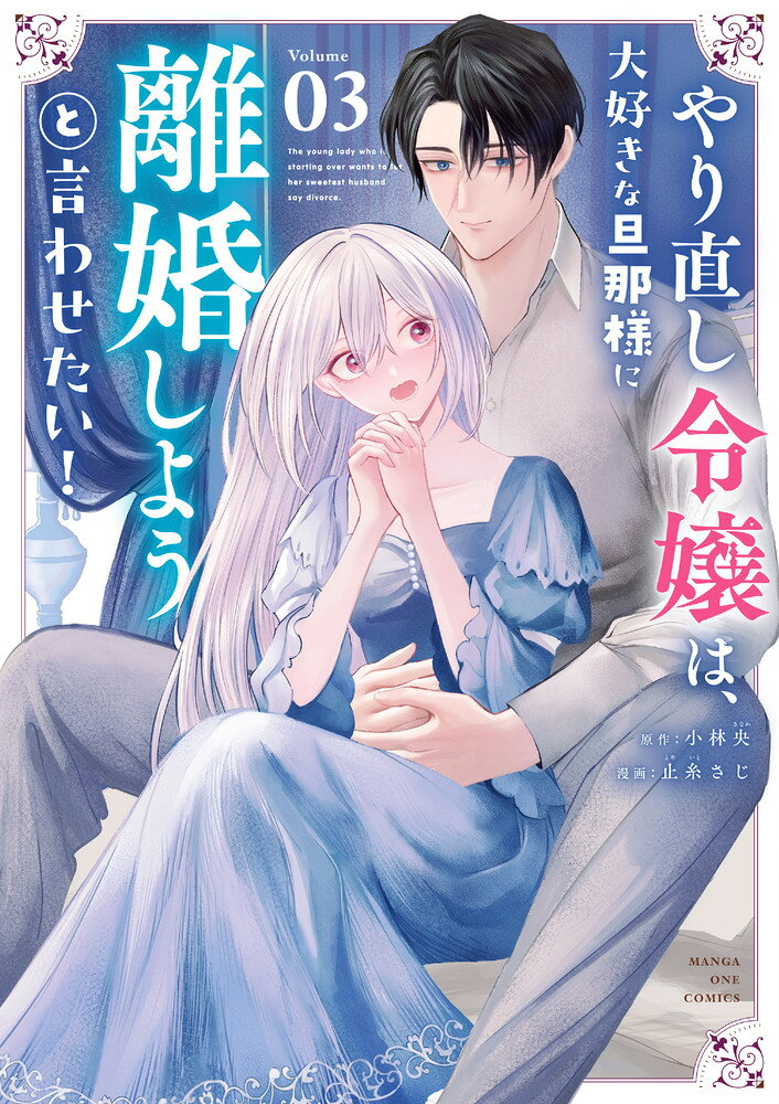 やり直し令嬢は、大好きな旦那様に離婚しようと言わせたい! 3