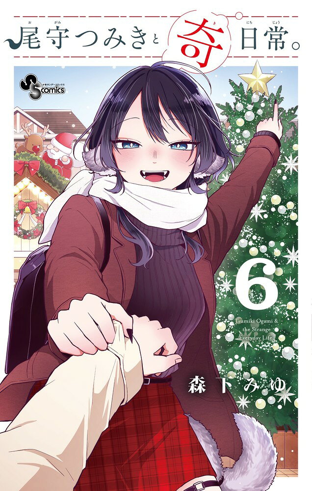 วันธรรมดาที่ไม่ธรรมดา กับโองามิ สึมิกิ เล่ม 6 (ฉบับภาษาญี่ปุ่น) | 尾守つみきと奇日常。 6
