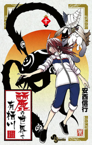 Uruha no Sekai de Arisugawa Tome 10 (édition japonaise) | 麗の世界で有栖川 10