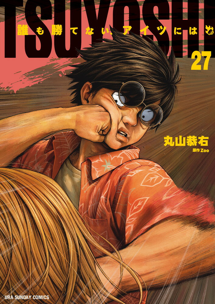 Tsuyoshi : 誰も勝てない、アイツには. 27