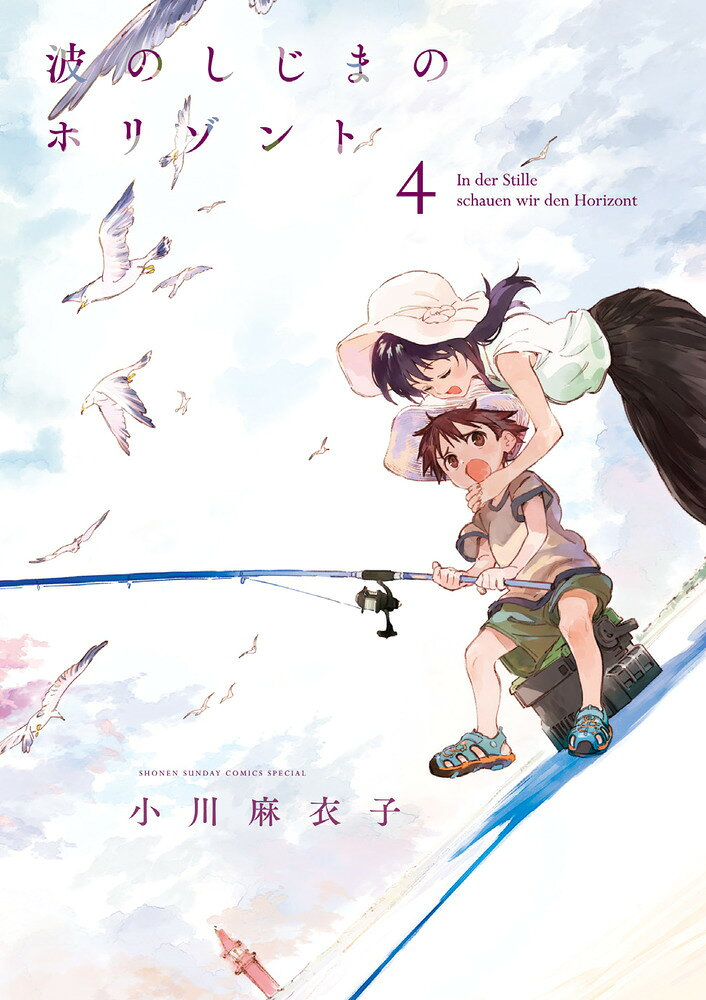 波のしじまのホリゾント = In der Stille schauen wir den Horizont. 4