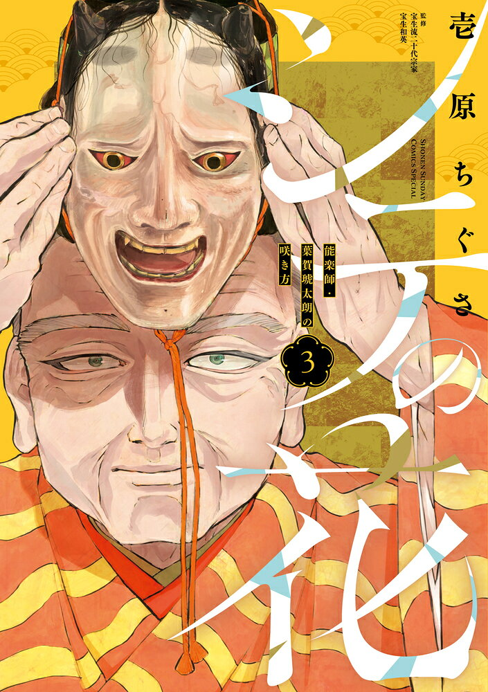 シテの花 : 能楽師・葉賀琥太朗の咲き方. 3