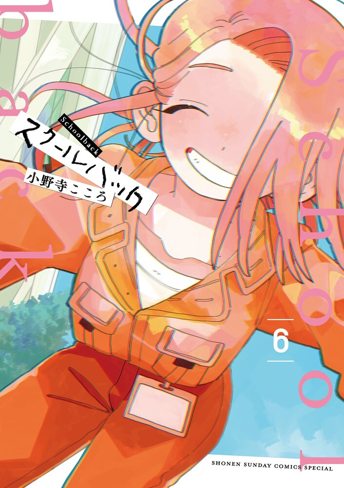 スクールバック = Schoolback. 6