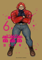 Rai Rai Rai เล่ม 6 (ฉบับภาษาญี่ปุ่น) | 雷雷雷 6