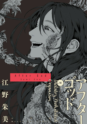 アフターゴッド 10 (일본어 원서)