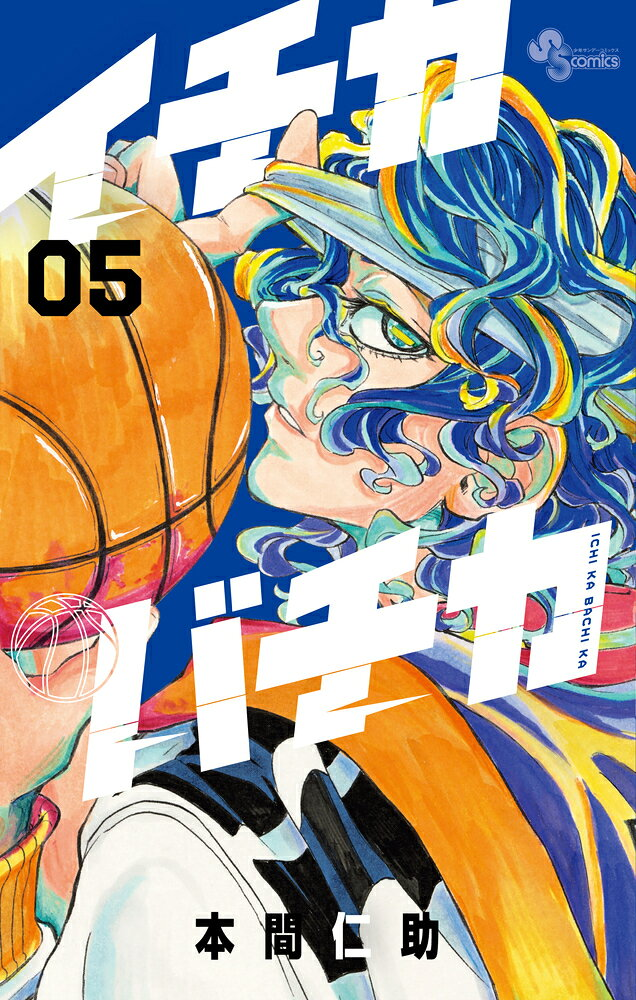 イチカバチカ. 5
