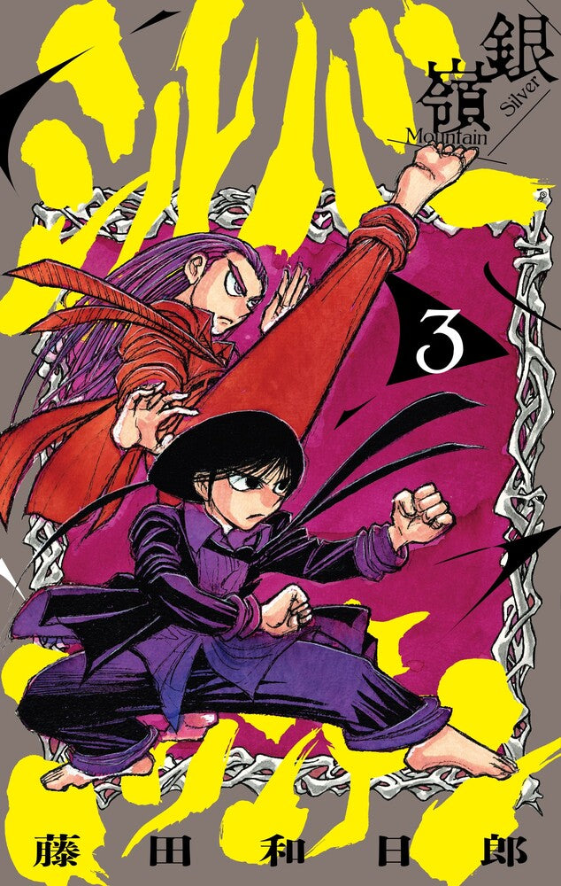 Silver Mountain Vol. 3 (edizione giapponese) | シルバーマウンテン 3