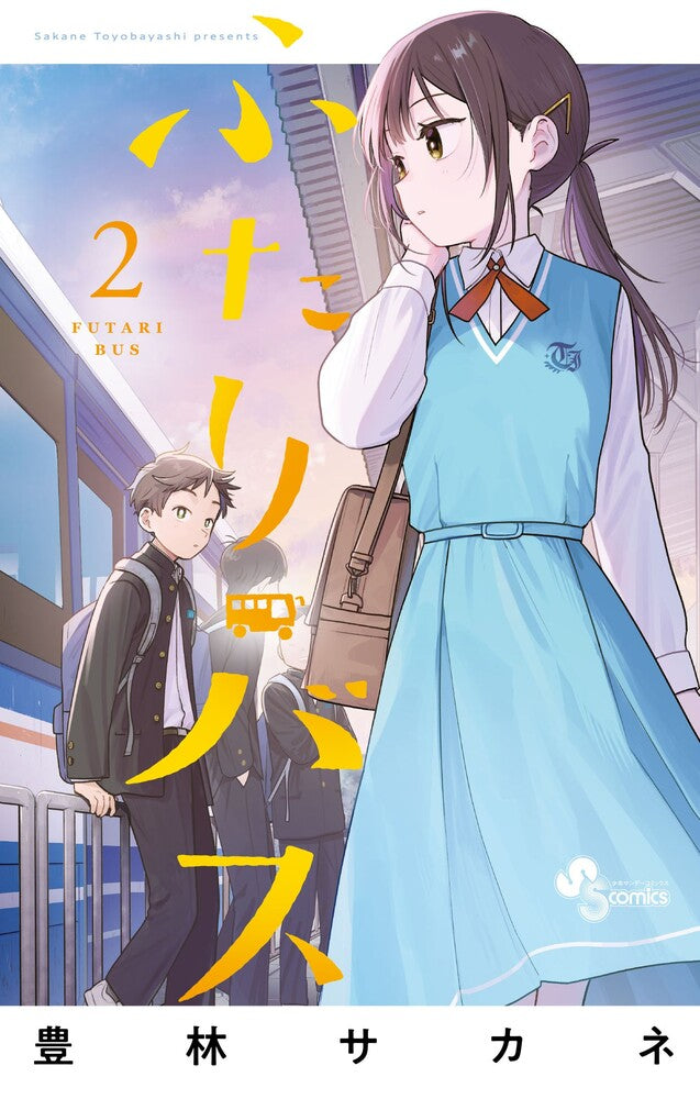 Futari Bus Vol. 2 (edição japonesa) | ふたりバス 2
