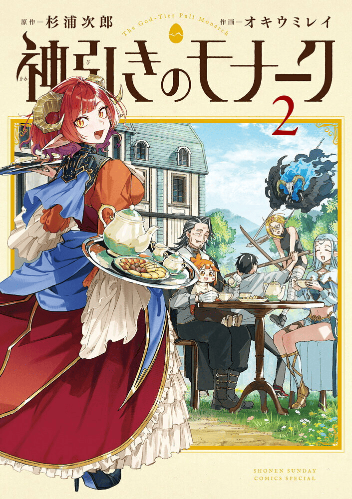 神引きのモナーク（2）