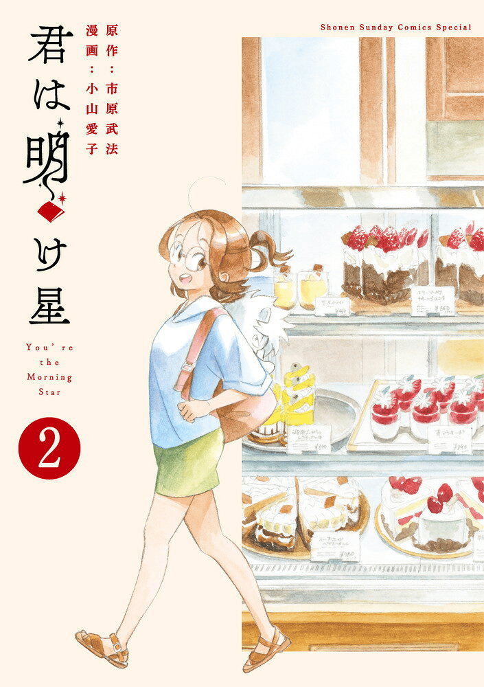 君は明け星（2）