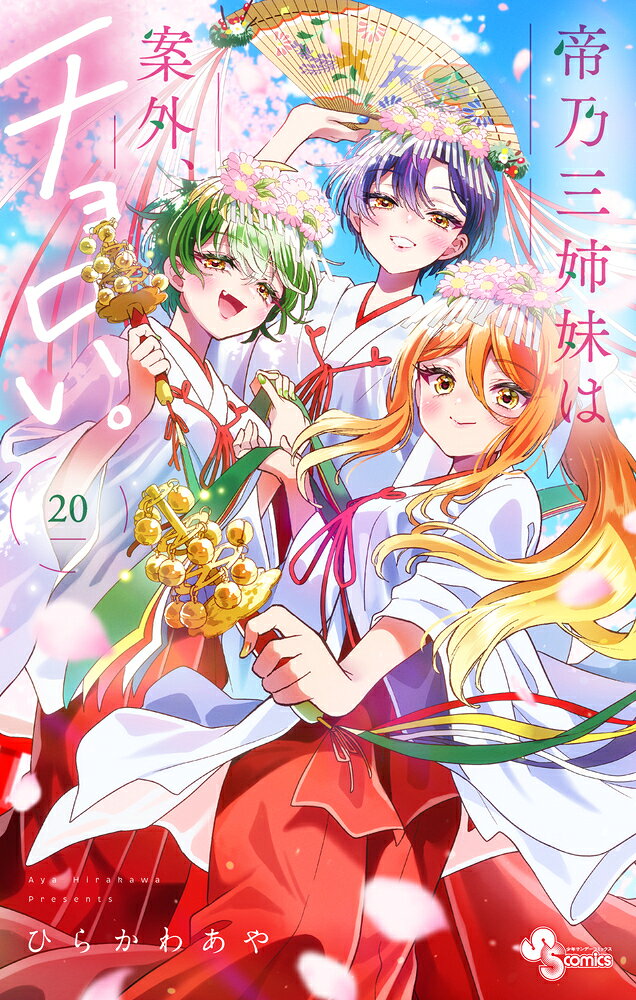 帝乃三姉妹は案外、チョロい。 / Mikado No Sanshimai Ha Angai , Choro I .