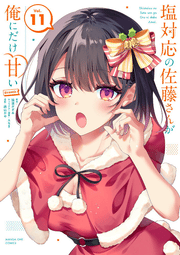 Shio Taiou No Satou Sanga Ore Nidake Amai @comic Vol. 11 (Edisi Jepang) | 塩対応の佐藤さんが俺にだけ甘い@comic 11