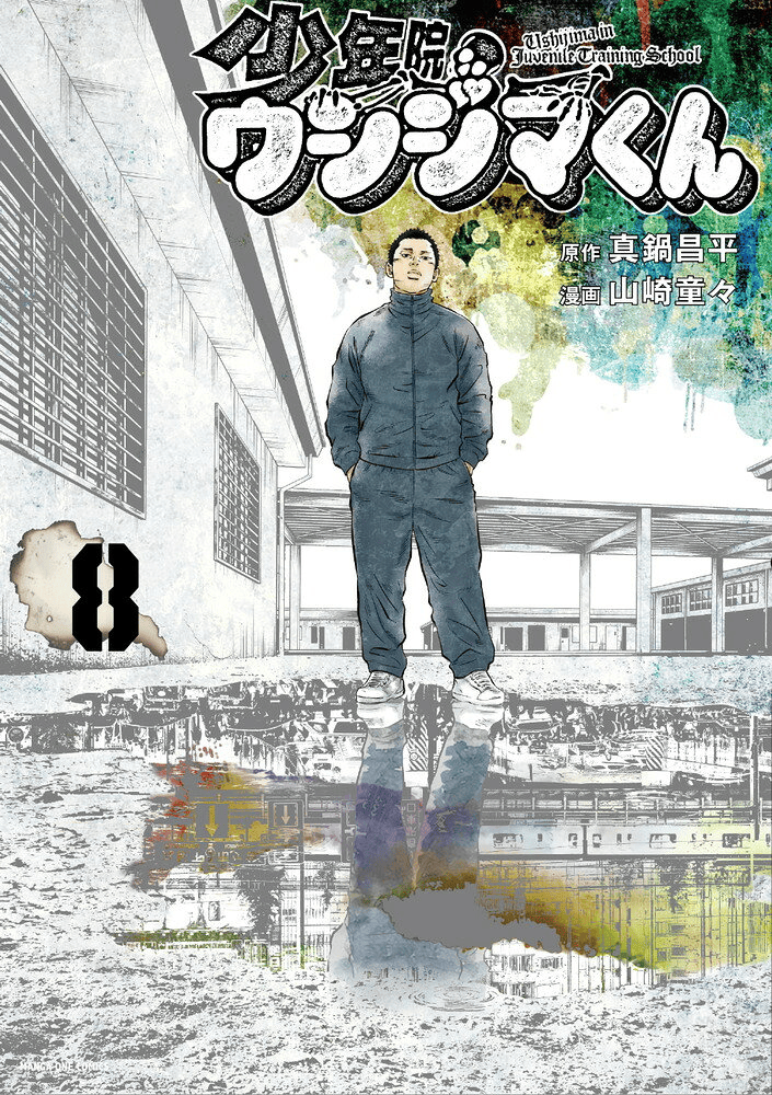 少年院ウシジマくん（8）