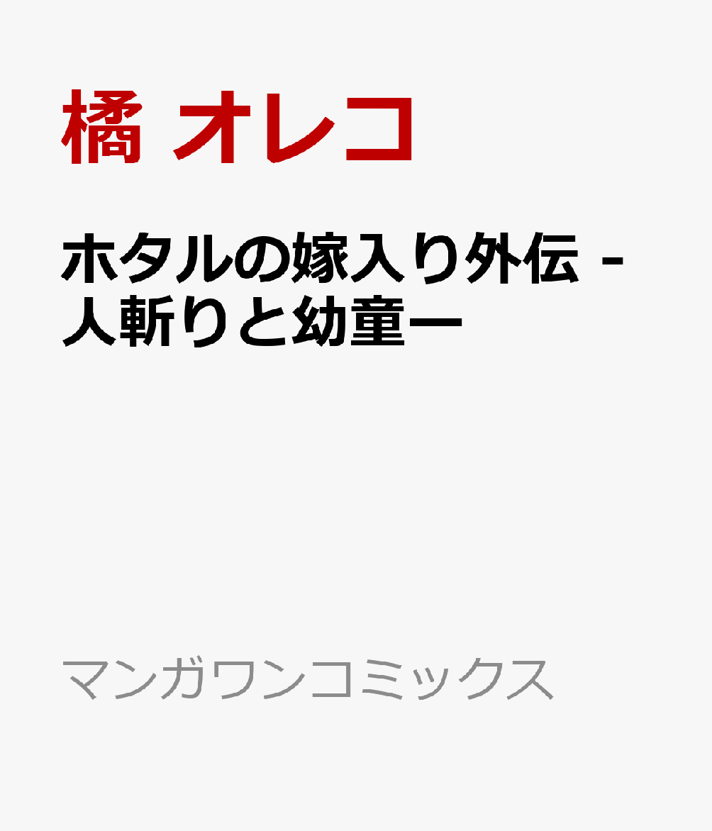 ホタルの嫁入り外伝 -人斬りと幼童ー