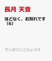Hodonaku, owakare desu Tome 6 (édition japonaise) | ほどなく、お別れです 6