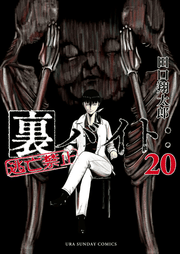 Ura Baito: Tōbō Kinshi Tomo 20 (edición japonesa) | 裏バイト:逃亡禁止 20