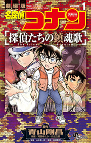 Meitantei Konan Tantei Tachino Chinkonka Vol. 1 (Edisi Jepang) | 名探偵コナン 探偵たちの鎮魂歌 1