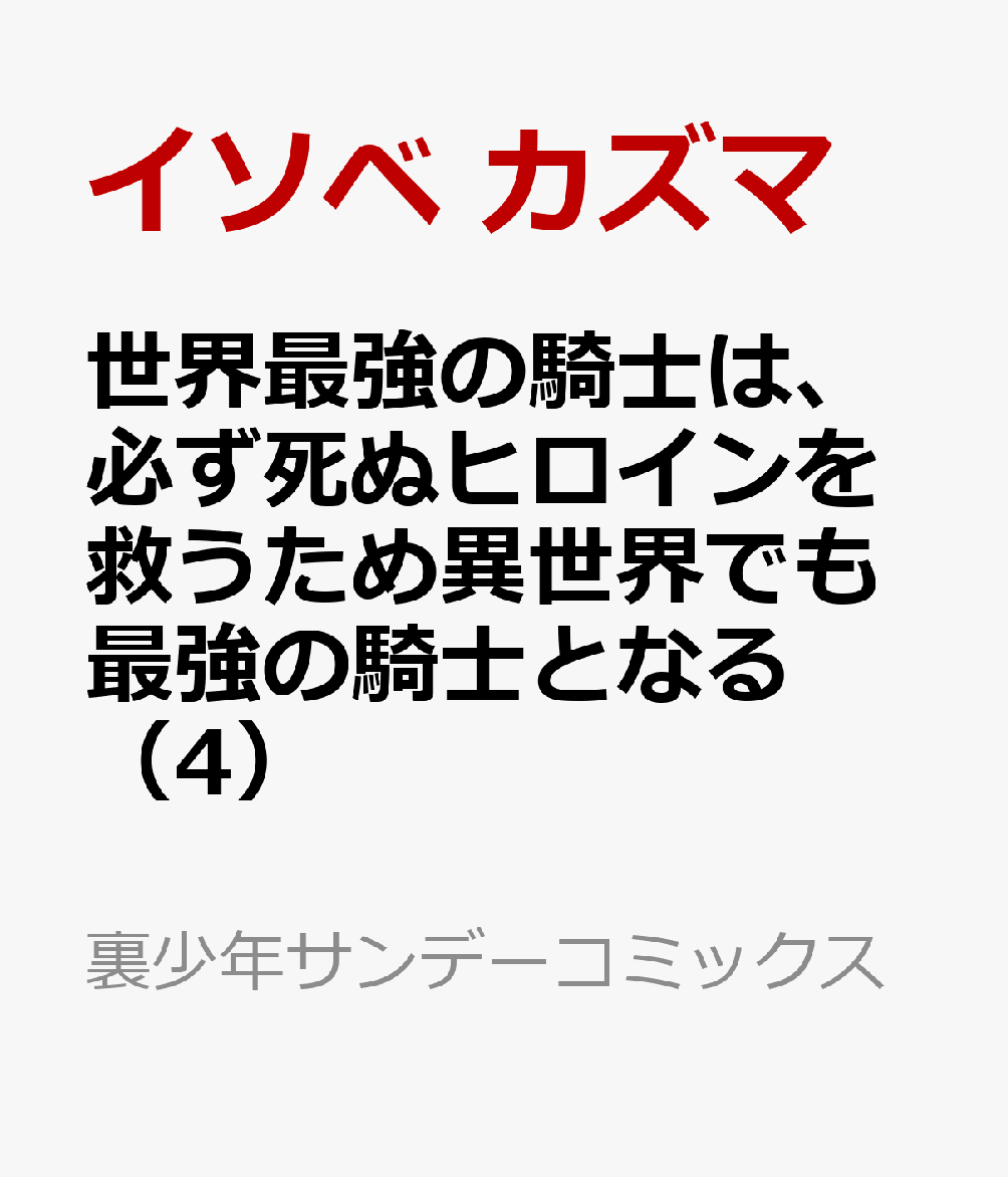 世界最強の騎士は、必ず死ぬヒロインを救うため異世界でも最強の騎士となる（4） 〜両手に花を、両手に剣を〜