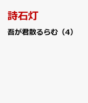 吾が君散るらむ（4） / Ware Ga Kun Chiru Ramu ( 4 )