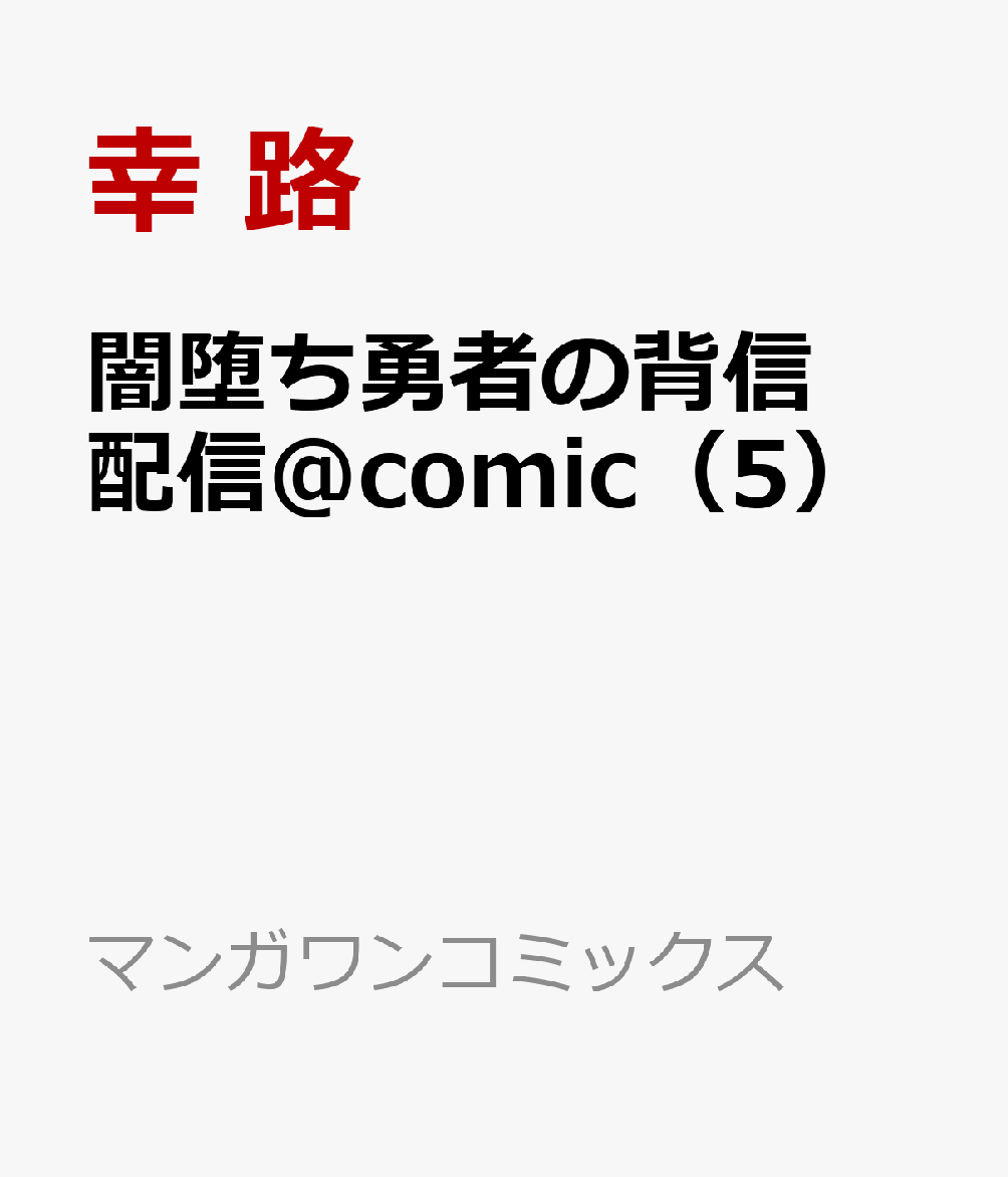 闇堕ち勇者の背信配信＠comic（5） 〜追放され、隠しボス部屋に放り込まれた結果、ボスと探索者狩り配信を始める〜