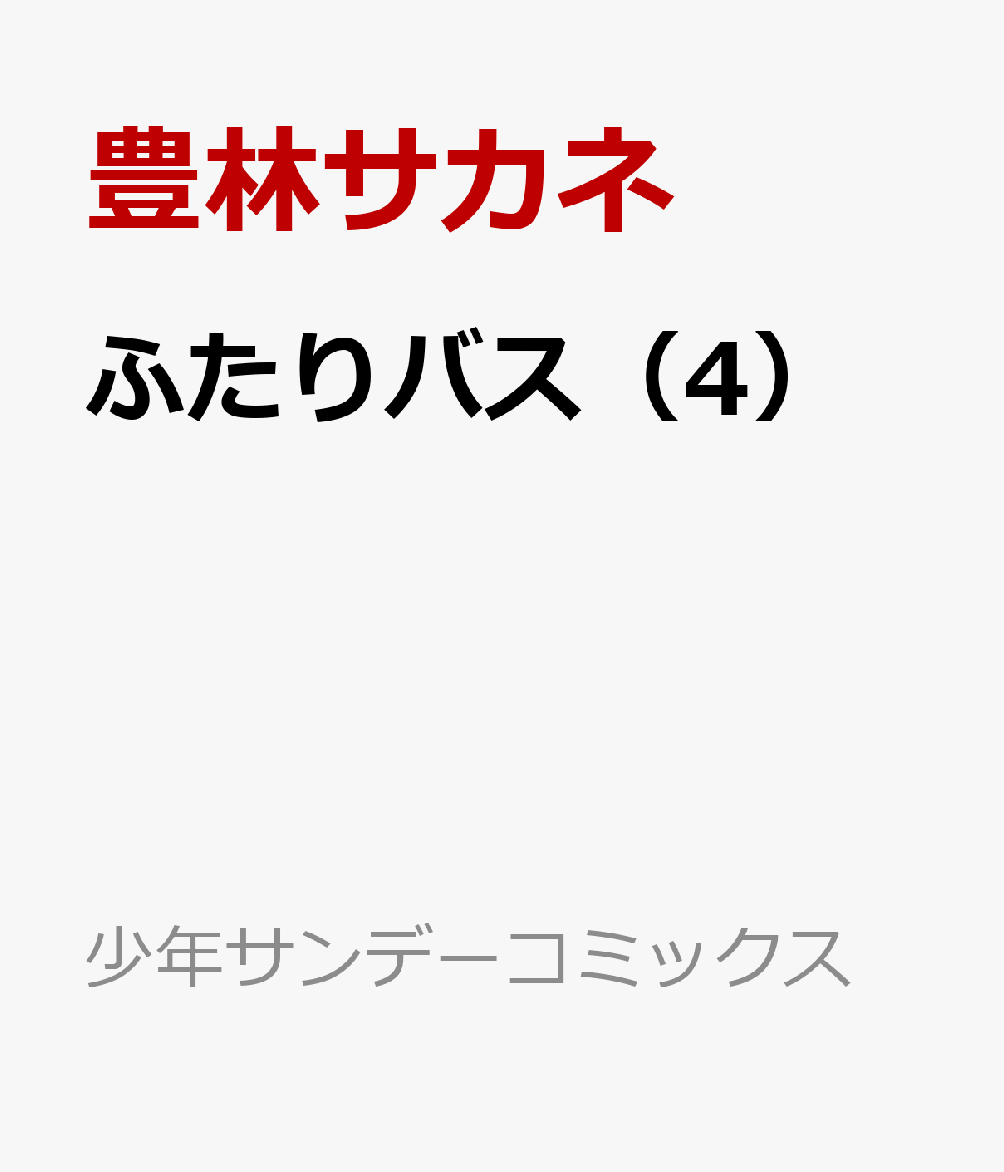 ふたりバス（4）
