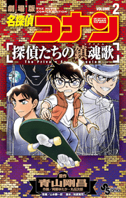 Meitantei Konan Tantei Tachino Chinkonka Vol. 2 (Edisi Jepang) | 名探偵コナン 探偵たちの鎮魂歌 2