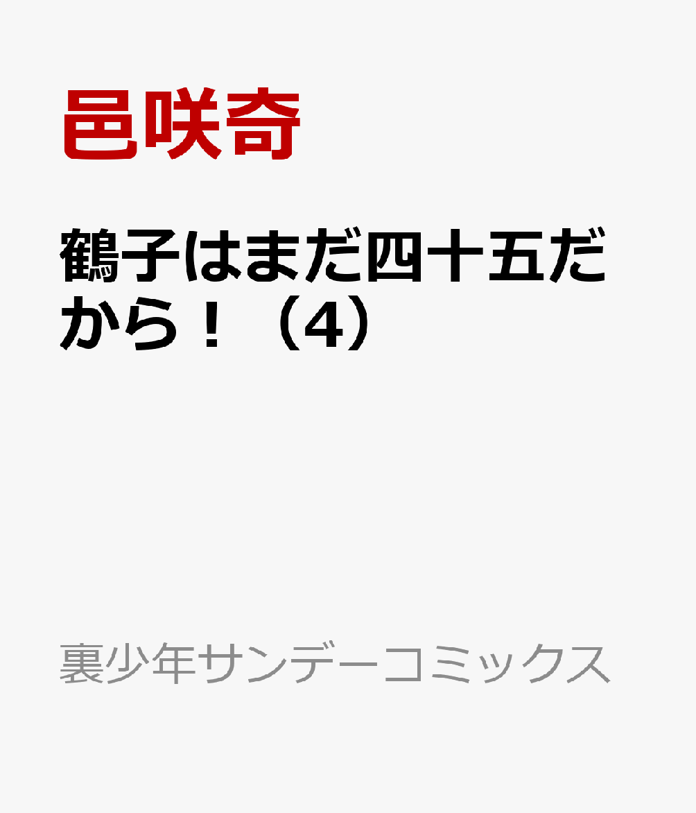 鶴子はまだ四十五だから！（4）