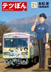 テツぼん. 21 / Tetsu Bon .  21