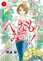 Hennamono Mikke! Tome 3 (édition japonaise) | へんなものみっけ! 3