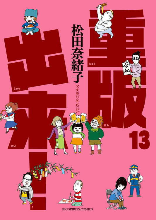 重版出来! 13