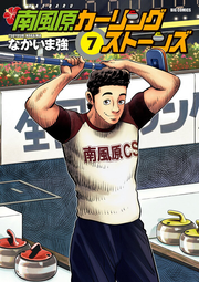 南風原カーリングストーンズ. 7 / Haebara Kaaringusutoonzu .  7