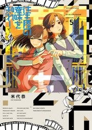 往生際の意味を知れ! : DOCUMENTARY OF MY EX-GIRLFRIEND COMPLEX. 5 / Oujou Saino Imi Wo Shire !    documentary of my ex-girlfriend complex .  5