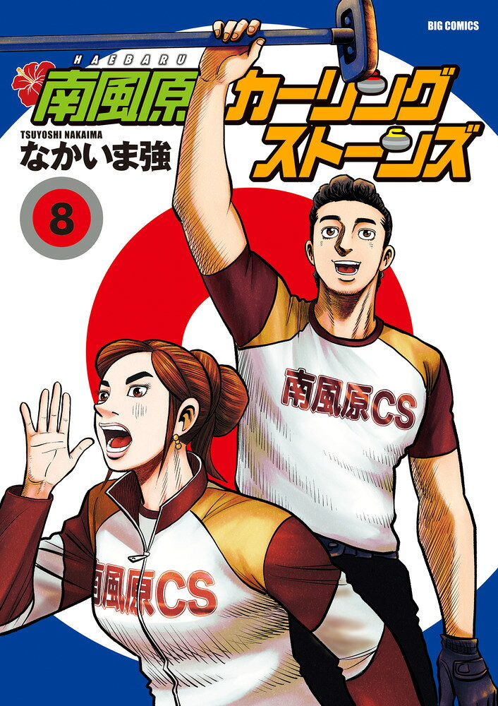 南風原カーリングストーンズ. 8